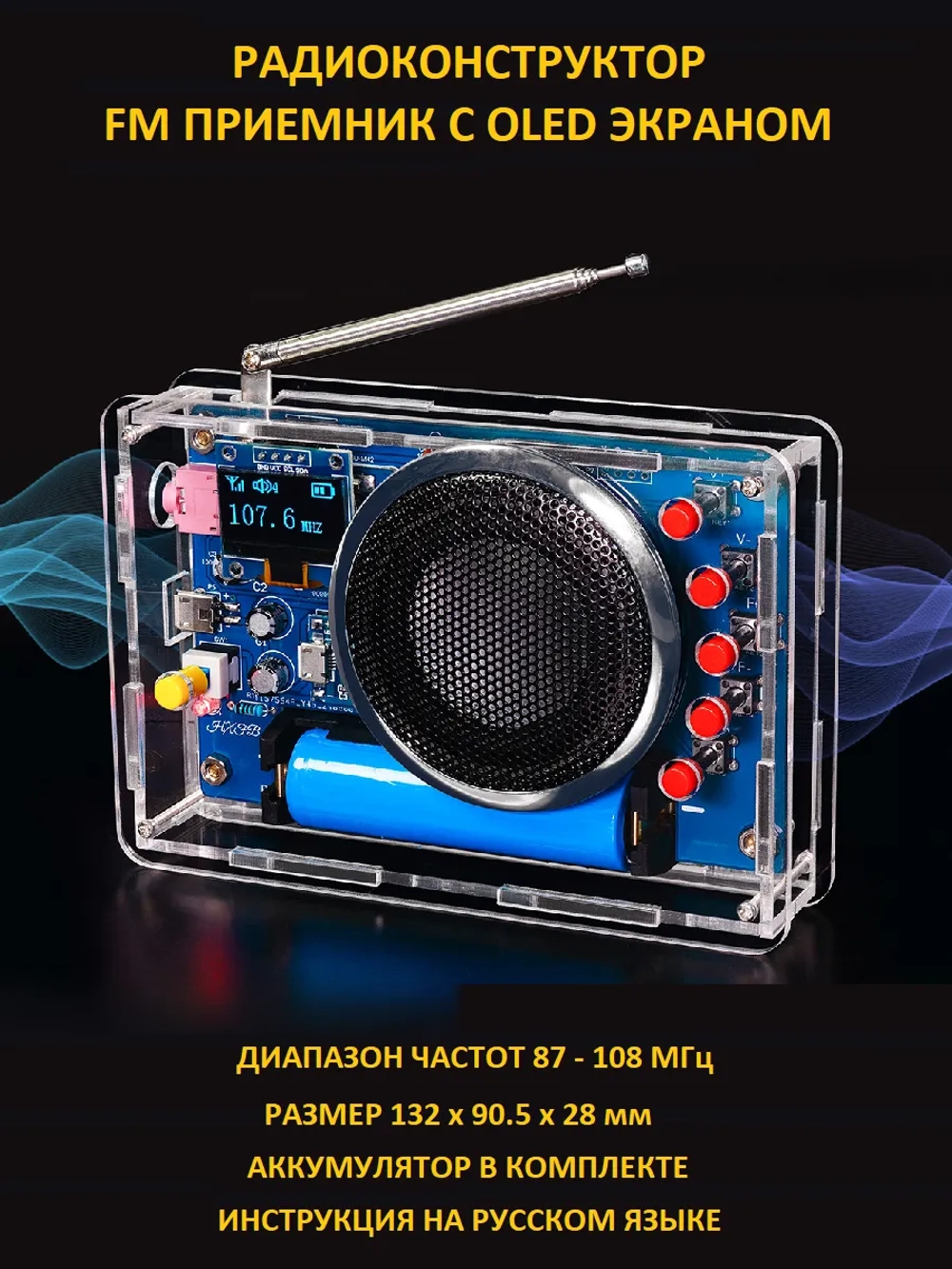 Набор для пайки Радиоприёмник с корпусом и OLED экраном