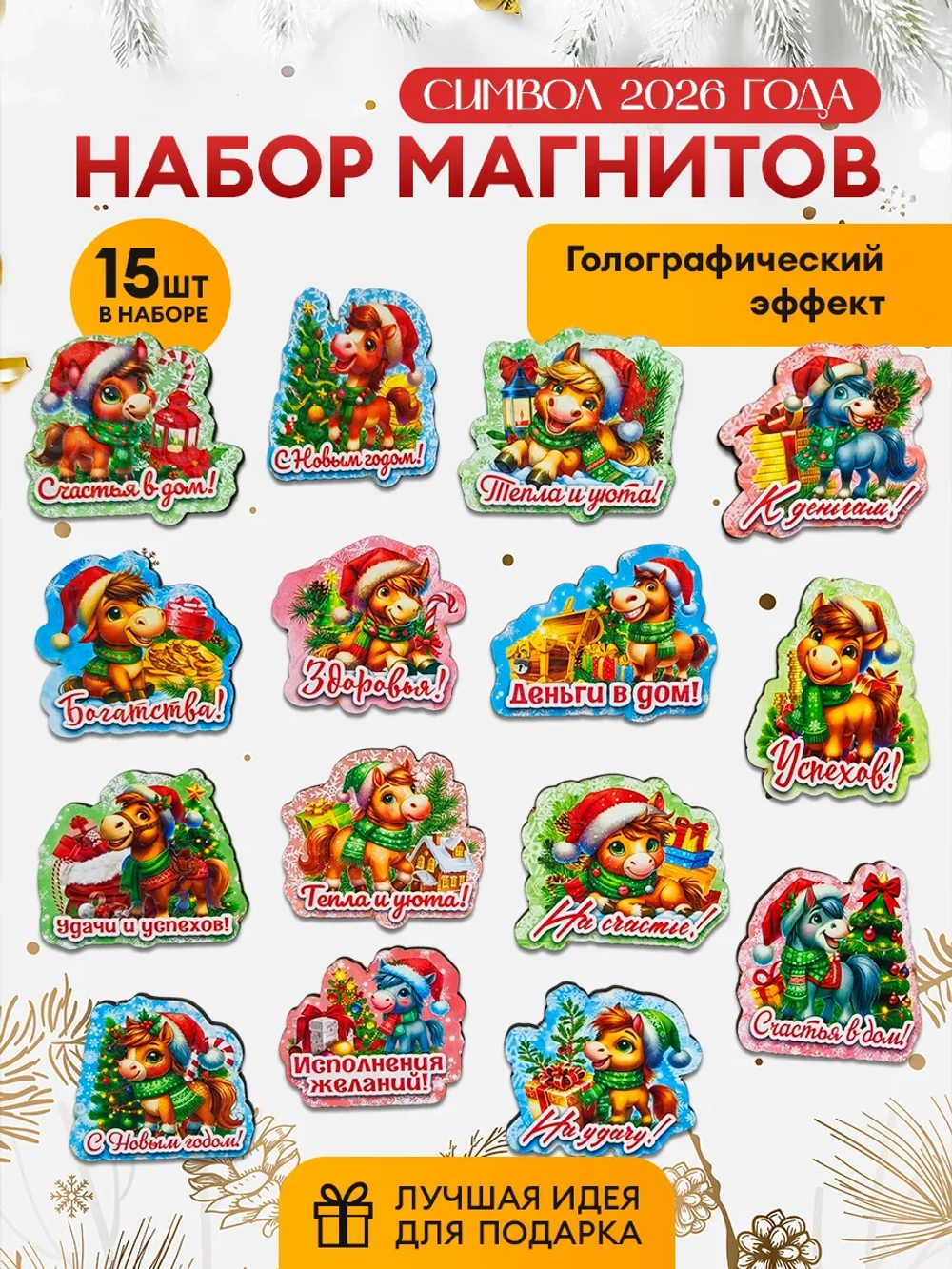 Магниты новогодние символ года 2027 15в1