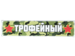 Наклейка 9 мая Трофейный 1201 0,31*0,06м
