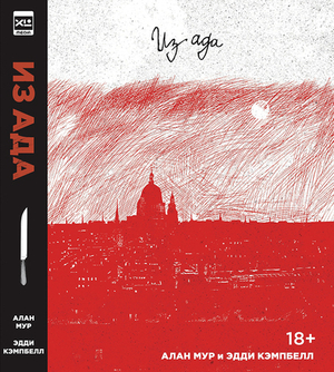 Из Ада. Ver. 2 (второе издание)