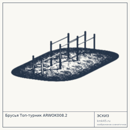 Брусья Топ-турник ARWOK008.2