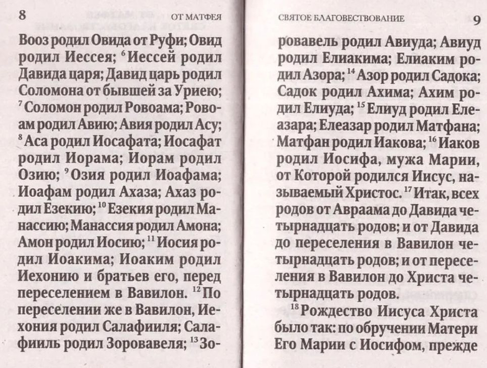 Святое Евангелие карманного формата в мягкой обложке