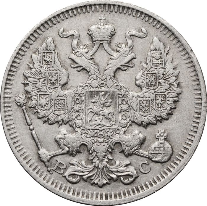 20 копеек 1913 СПБ-ВС Николай II