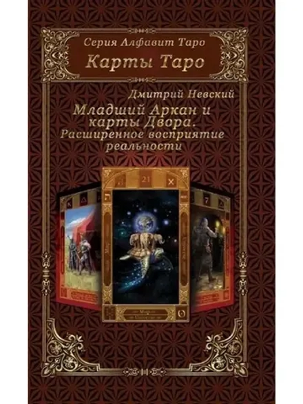 Младший Аркан и карты Двора