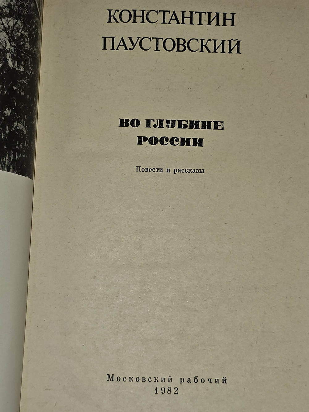 Во глубине России. Паустовский Константин Георгиевич