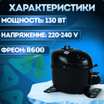 Компрессор холодильный QD75Y LBP 130Вт R600
