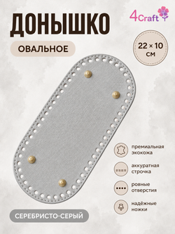 Донышко для вязания сумки и корзинки (овал, 10*22, серебристо-серое)/ основание для вязаных крючком сумок