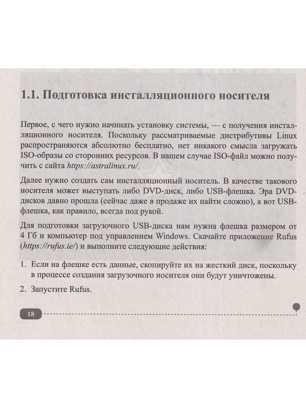 Astra Linux. Установка, настройка, администрирование
