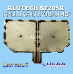 ALUTECH SF205a : Крышка боковая 45 комплект (пара) цвет бежевый