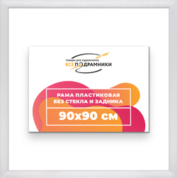 Рама 90x90 для картин и фотографий