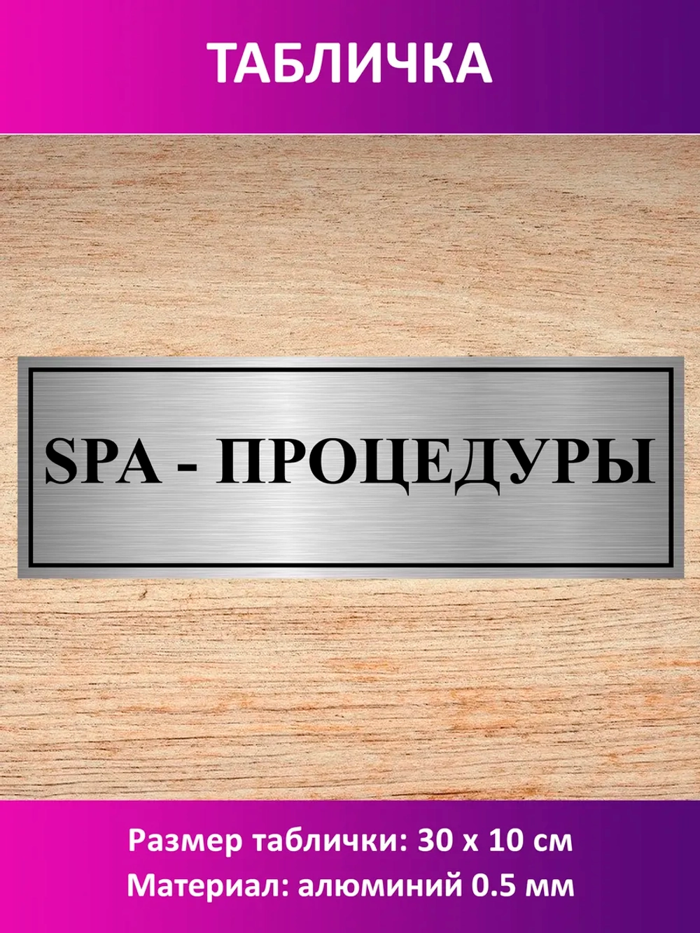 Табличка "SPA - процедуры".
