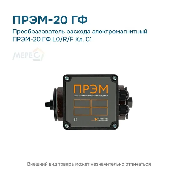 Преобразователь расхода электромагнитный ПРЭМ-20 ГФ L0/R/F Кл. C1