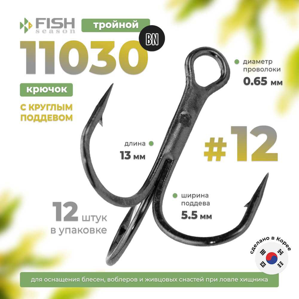 Тройник с круглым поддевом Fish Season 11030