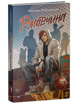 Ржавчина (с автографом)