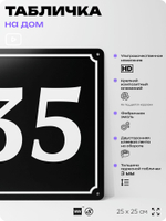 Адресная табличка с номером дома 35, на фасад и забор, черная, 25х25 см, Айдентика Технолоджи