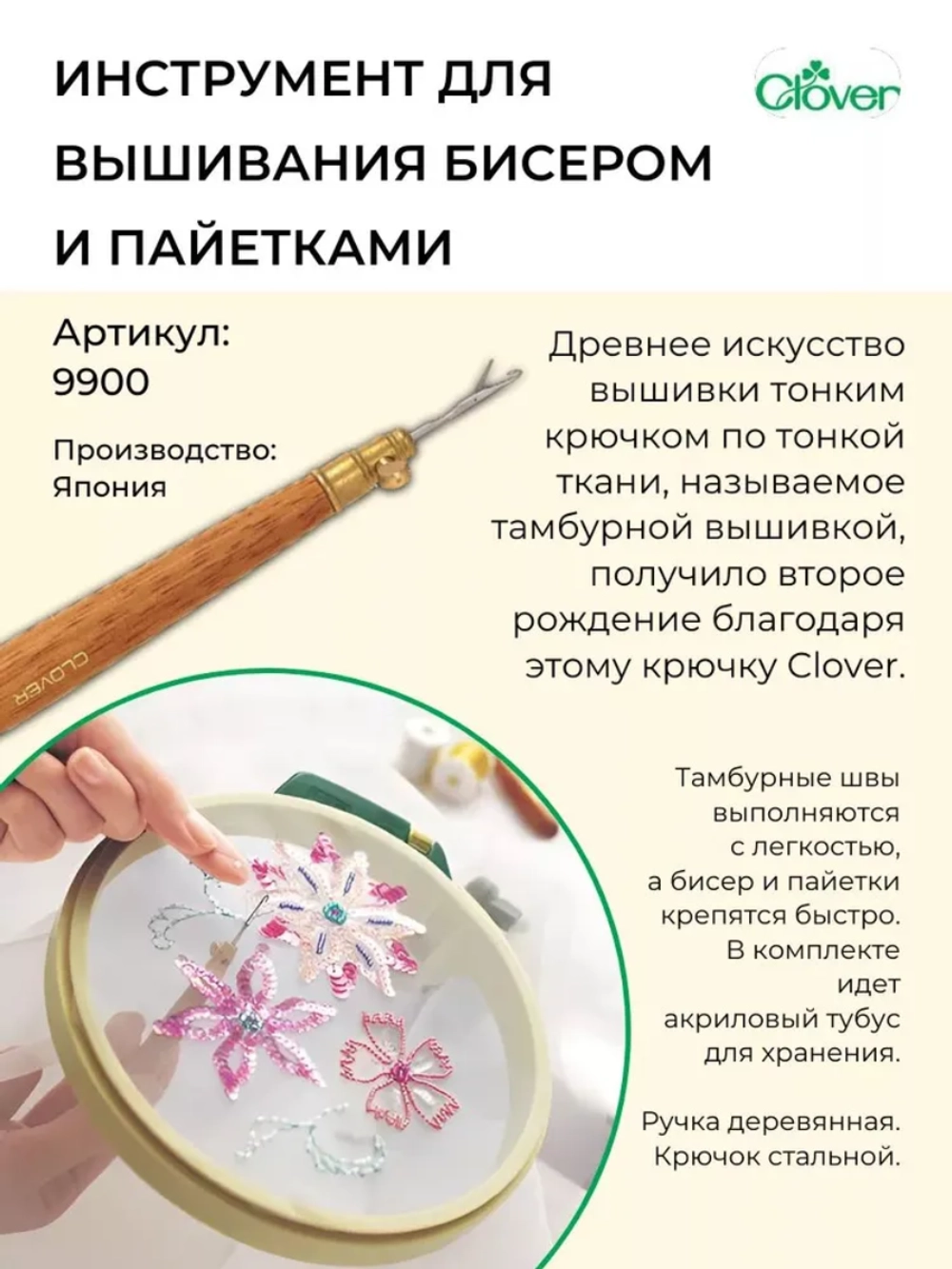 Инструмент для вышивания бисером и пайетками 9900 Clover
