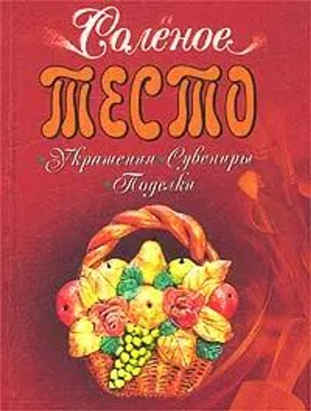 Соленое тесто: украшения, сувениры, поделки