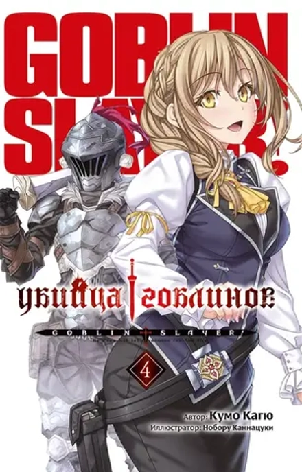 Убийца Гоблинов. Книга 4 (ранобэ)
