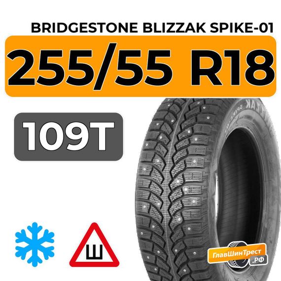 Bridgestone Blizzak Spike-01 255/55 R18 109T шип.