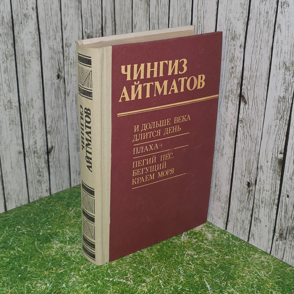 Книга "И дольше века длится день. Плаха. Пегий пес, бегущий краем моря"