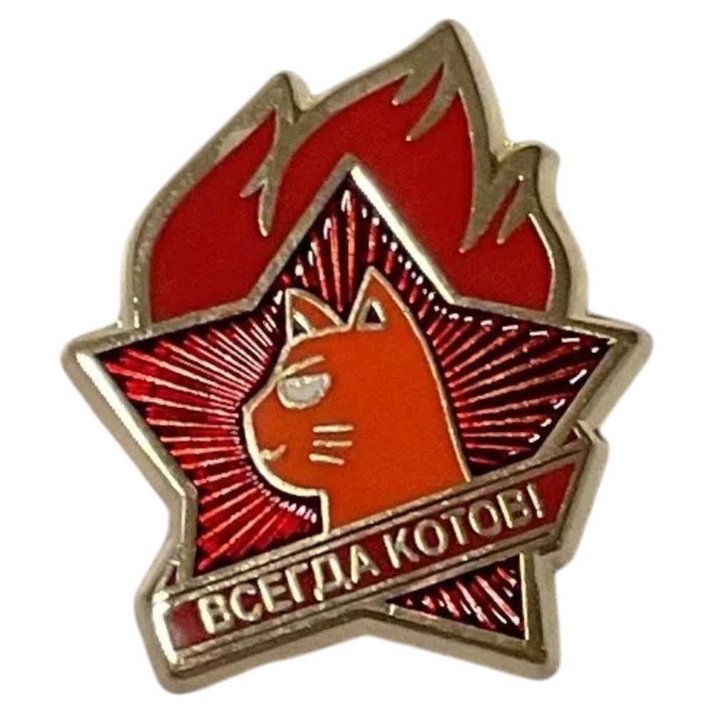 Значок "Всегда котов"