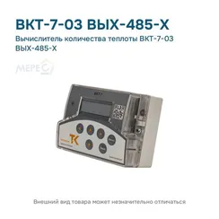 Вычислитель количества теплоты ВКТ-7-03 ВЫХ-485-Х