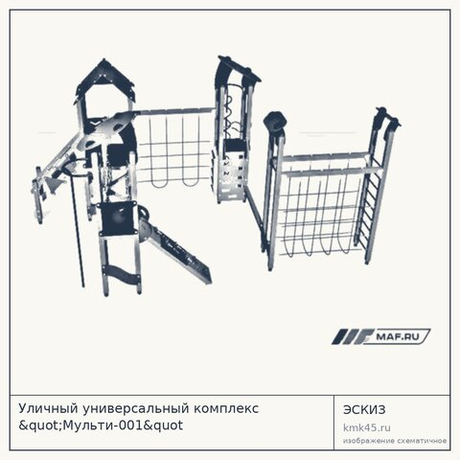 Уличный универсальный комплекс "Мульти-001&quot