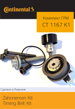 Комплект ГРМ Continental CT1167K1