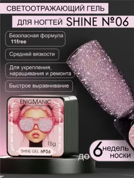 Гель для наращивания ENIGMANIC Shine gel 06 15g.