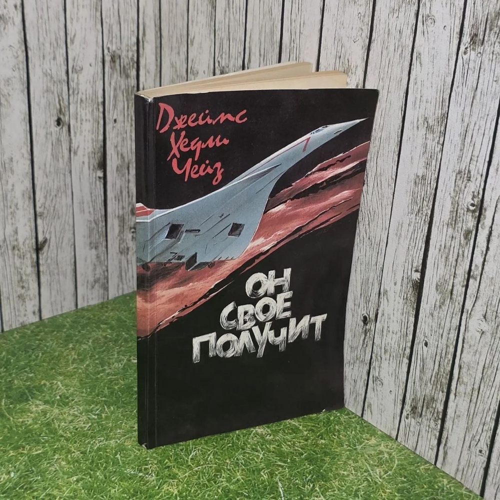 Книга "Он свое получит"