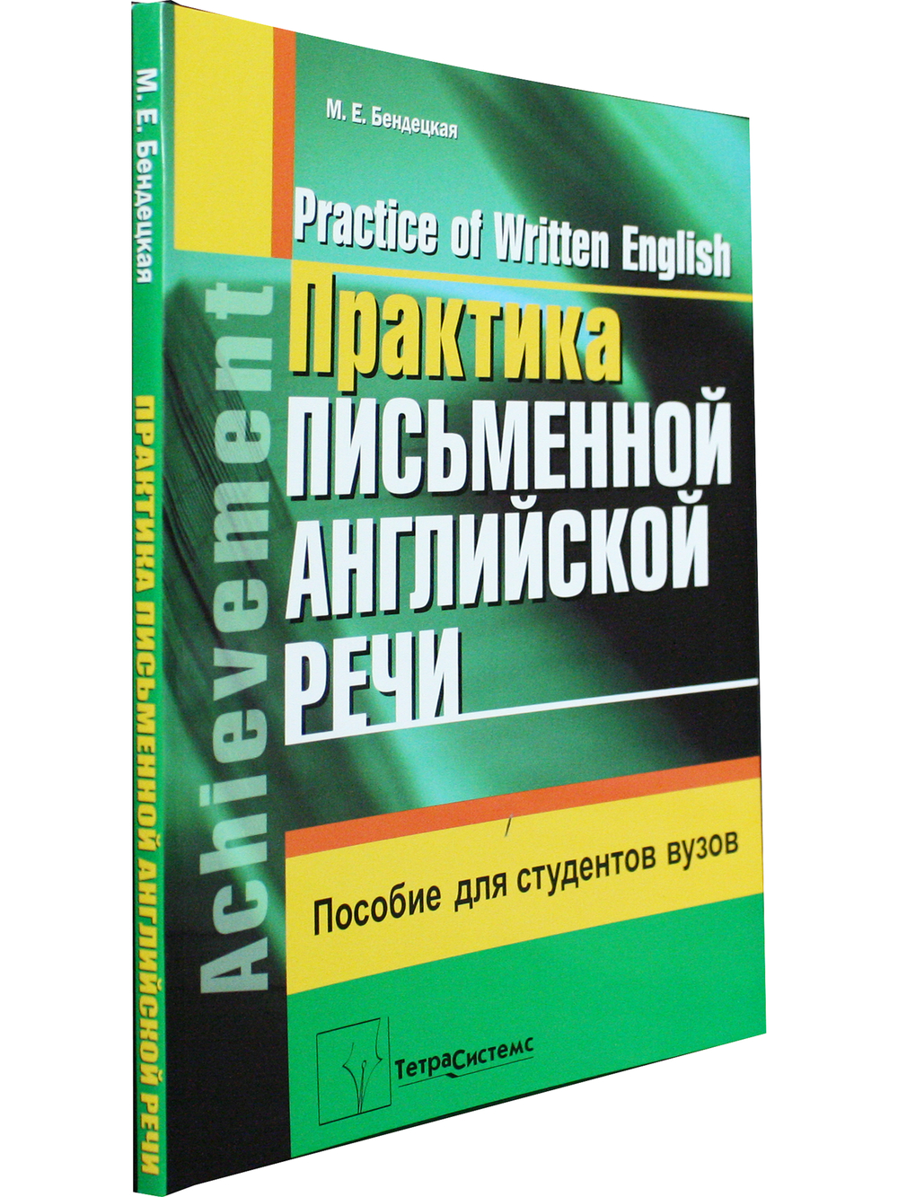 Практика письменной английской речи = Practice of Written English. Пособие для студентов вузов. 2-е