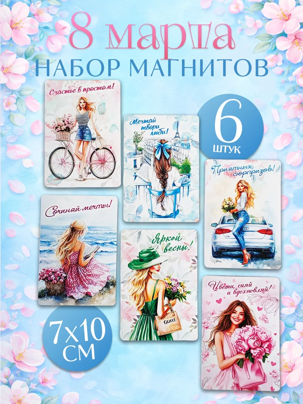 Набор магнитов сувенирных на 8 марта 6 штук