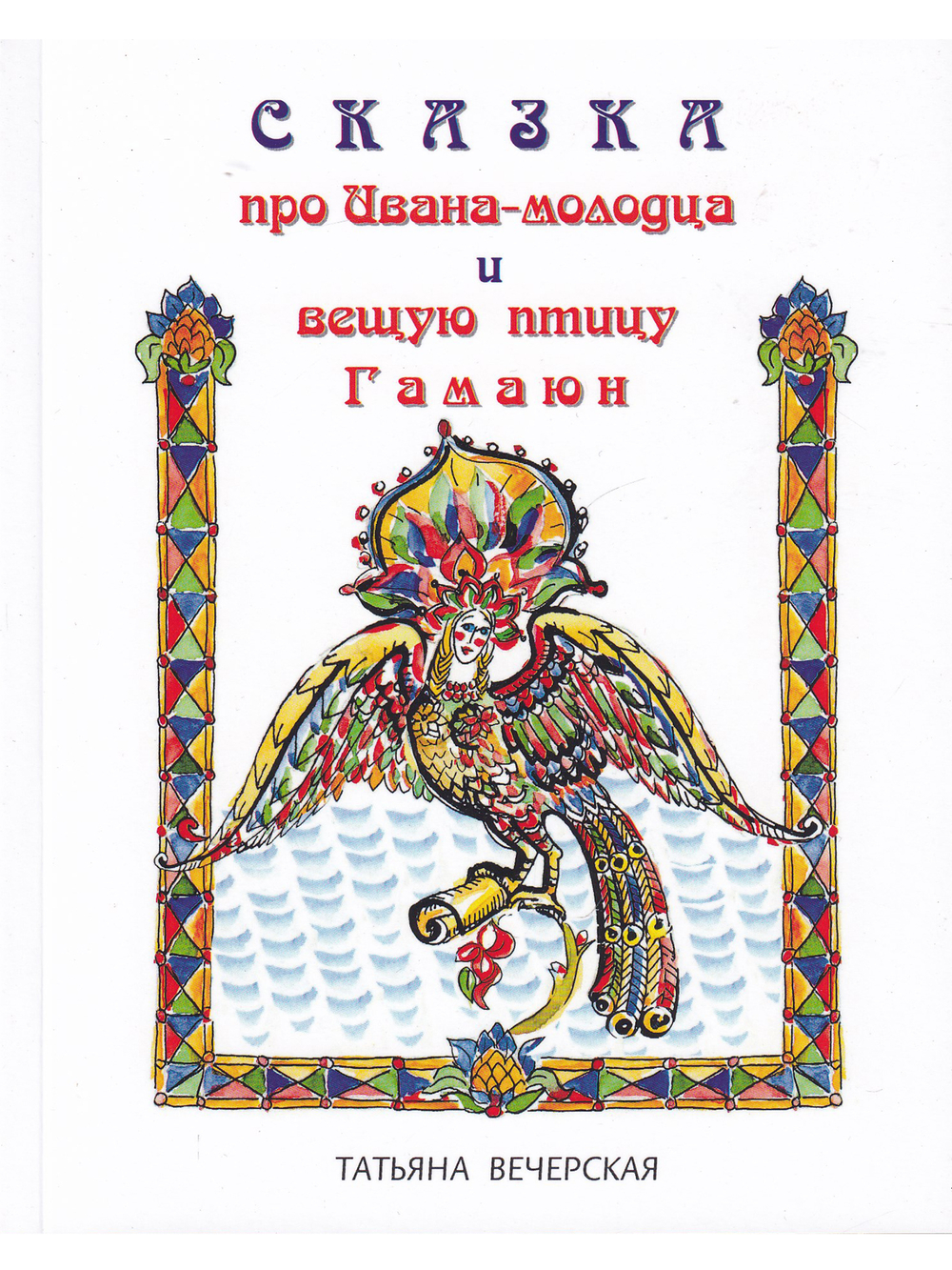 Сказка про Ивана-молодца и вещую птицу Гамаюн.