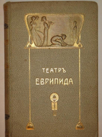 "Театр Еврипида. Том I ( и единственный, более не вышло )". Еврипид. 1906г.