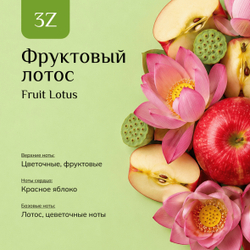 Парфюмерная вода "Фруктовый лотос" / "Fruit Lotus"