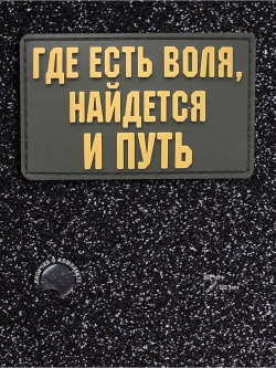 Шеврон на липучке Где есть воля, найдется и путь