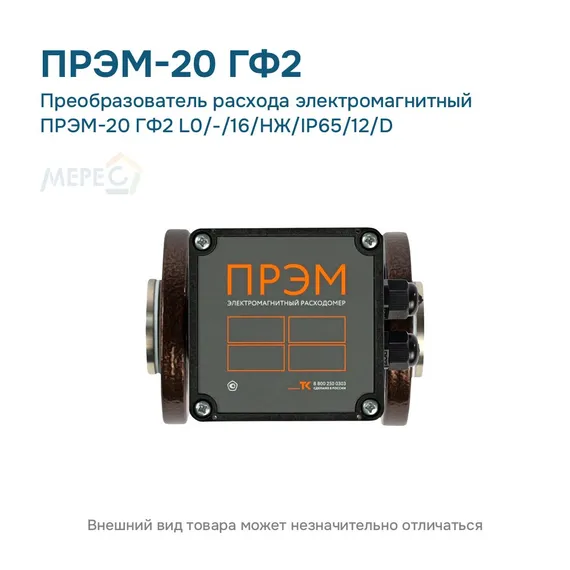 Преобразователь расхода электромагнитный ПРЭМ-20 ГФ2 L0/-/16/НЖ/IP65/12/D