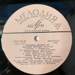 Винтажная виниловая пластинка LP Сборник Мелодии Друзей 68 (СССР 1968) 10 дюймов
