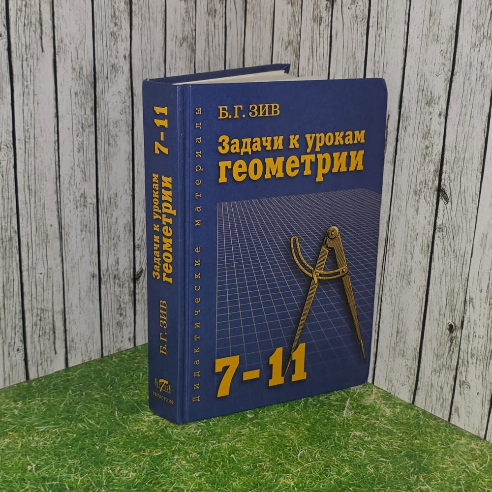 Задачи к урокам геометрии. 7-11 классы: пособие для учителей и абитуриентов. Зив Борис Германович.