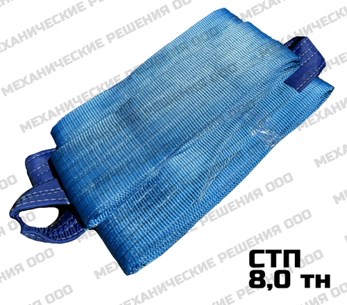 Строп текстильный СТП 8,0 тн 10,0 м