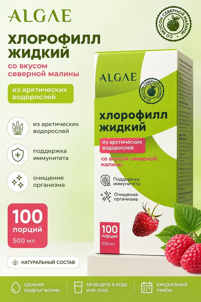 Algae хлорофилл жидкий из арктических водорослей со вкусом малины 500мл