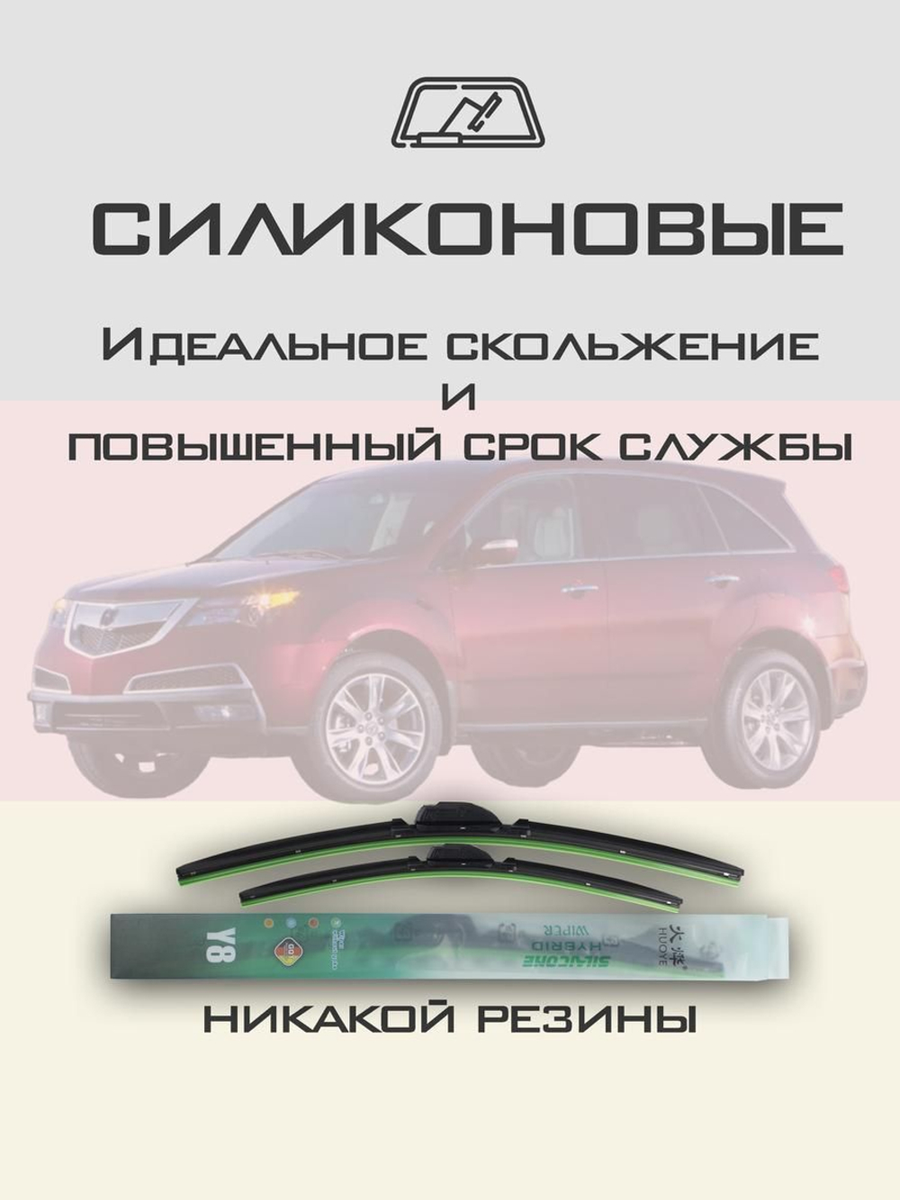 Щетки стеклоочистителя HUOYE Y8 650/525 мм на Acura MDX | Hook/J-Hook
