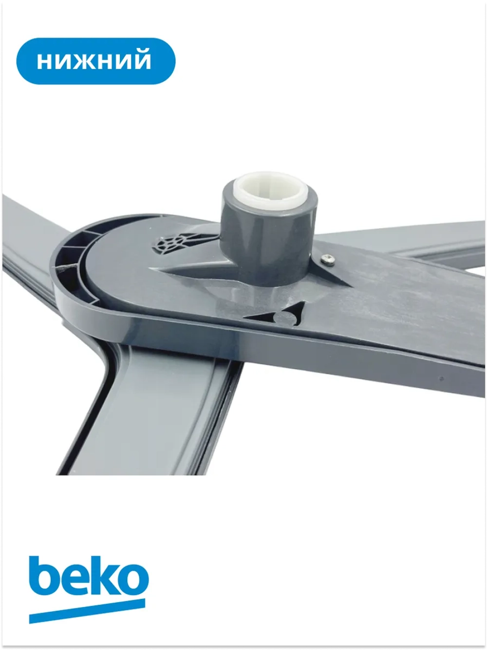 Разбрызгиватель нижний 1517350200 Beko (1517350100)