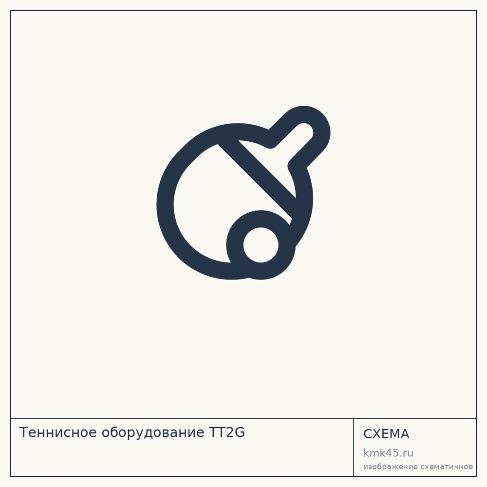 Теннисное оборудование TT2G — от 139 000 ₽