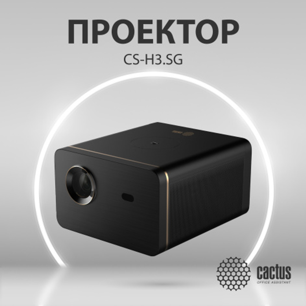Проектор Cactus CS-H3.SG