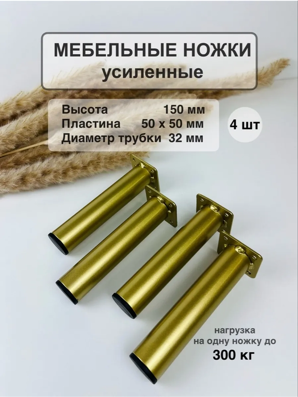 Ножки для мебели усиленные 150 мм не регулируемые