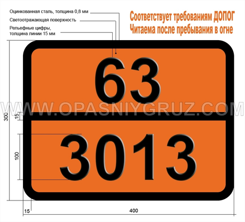 Табличка Опасный груз 63-3013 ПЕСТИЦИД — ПРОИЗВОДНЫЙ НИТРОФЕНОЛА ЖИДКИЙ ТОКСИЧНЫЙ ЛЕГКОВОСПЛАМЕНЯЮЩИЙСЯ