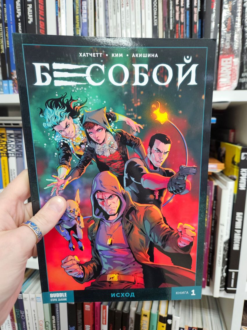 Бесобой Vol. 2. Том 1. Исход. Уценка