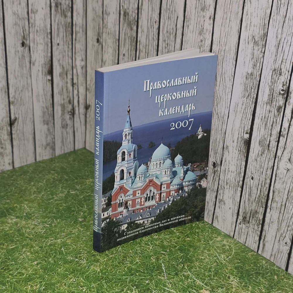 Православный церковный календарь 2007 год.
