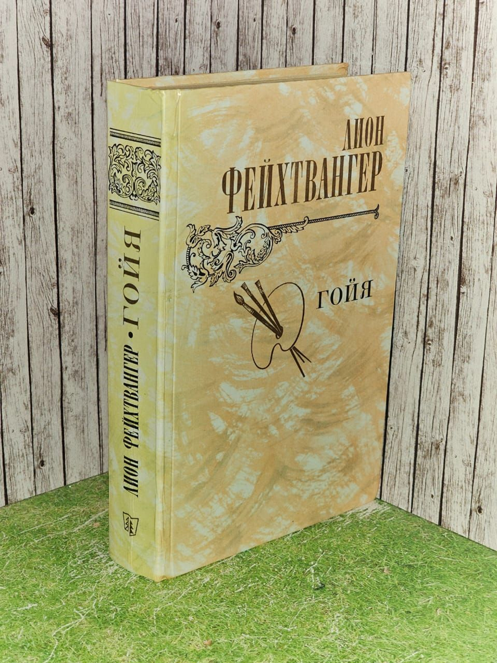 Гойя, или Тяжкий путь познания. Фейхтвангер Лион